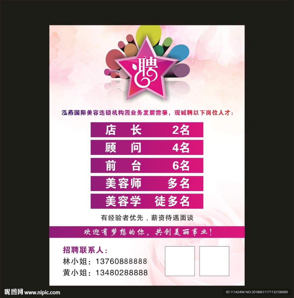 美容招聘