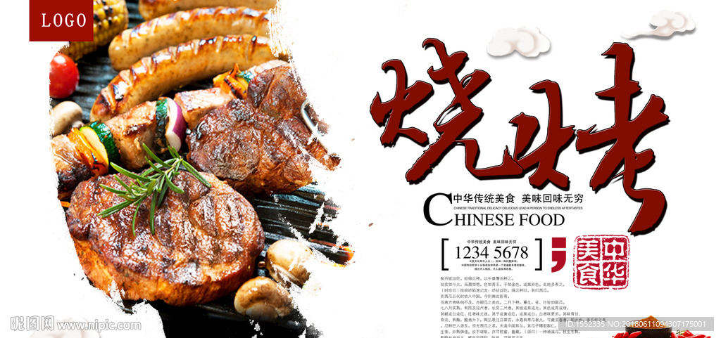 烧烤 烧烤海报 自助烧烤 烧烤