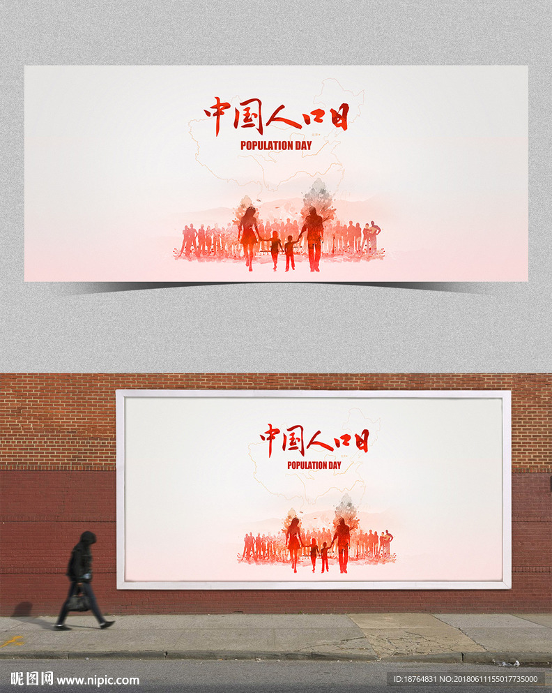 中国人口日海报设计