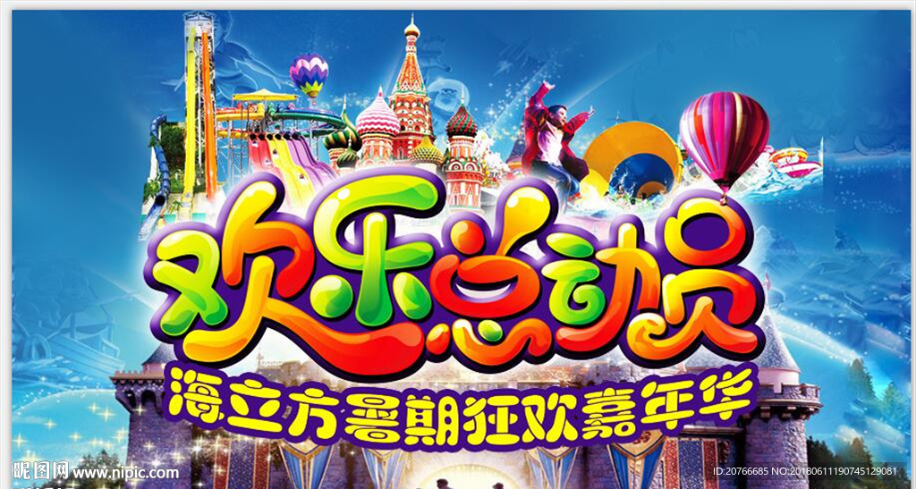 欢乐总动员