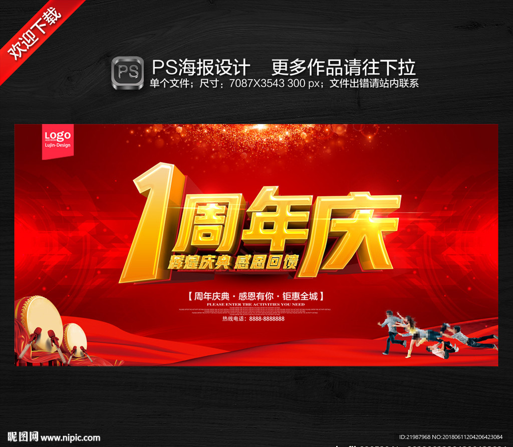 1周年庆