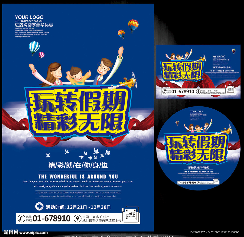玩转假期