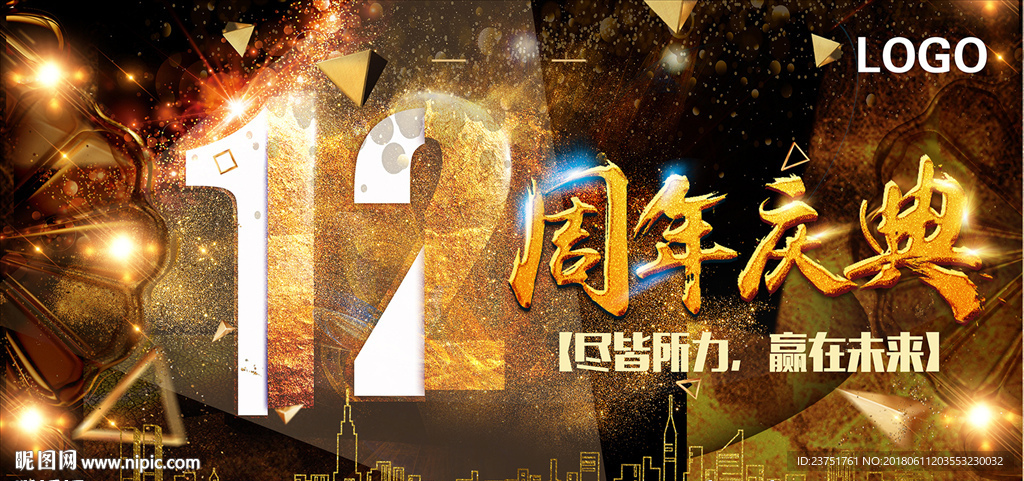 12周年