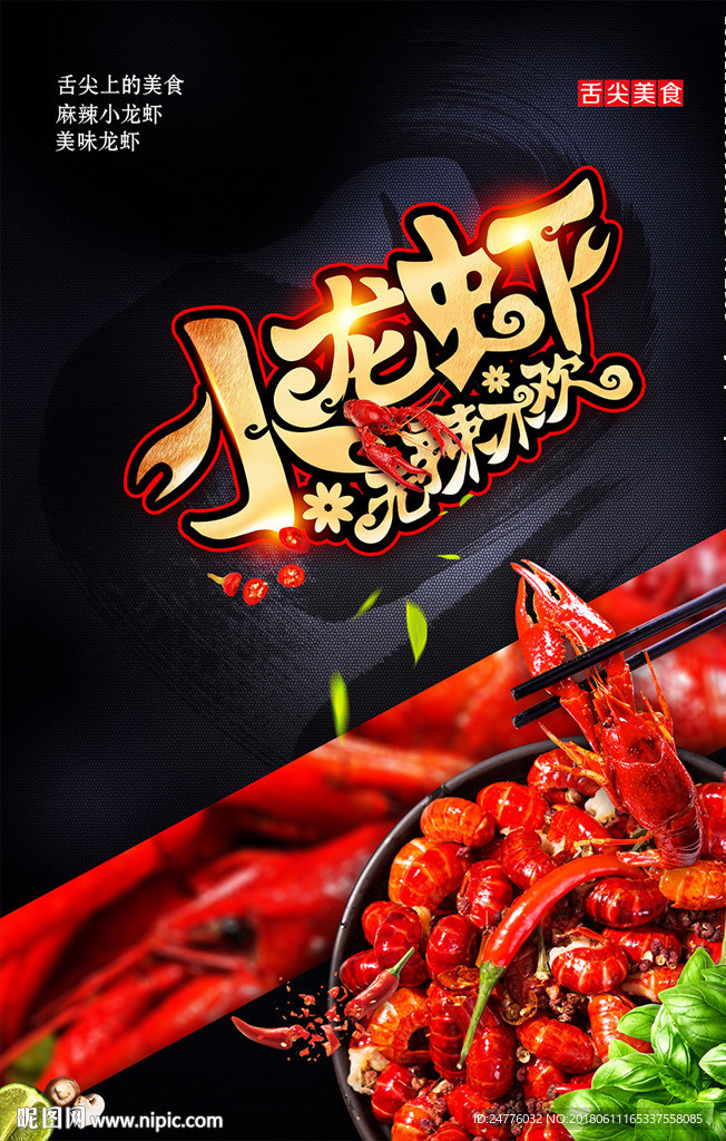 无辣不欢小龙虾美食宣传海报