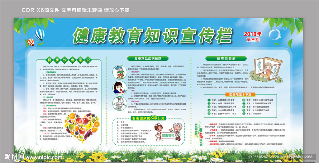 2018健康教育宣传栏