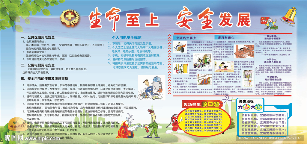 生命至上  安全生产 安全月