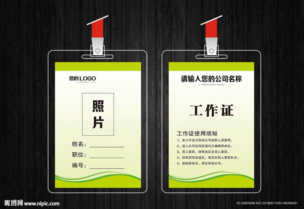 绿色工作证