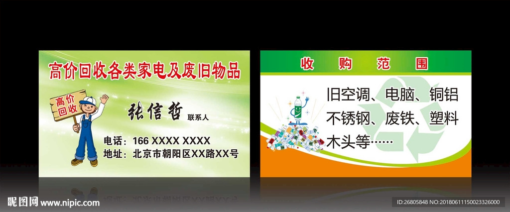 旧家电回收