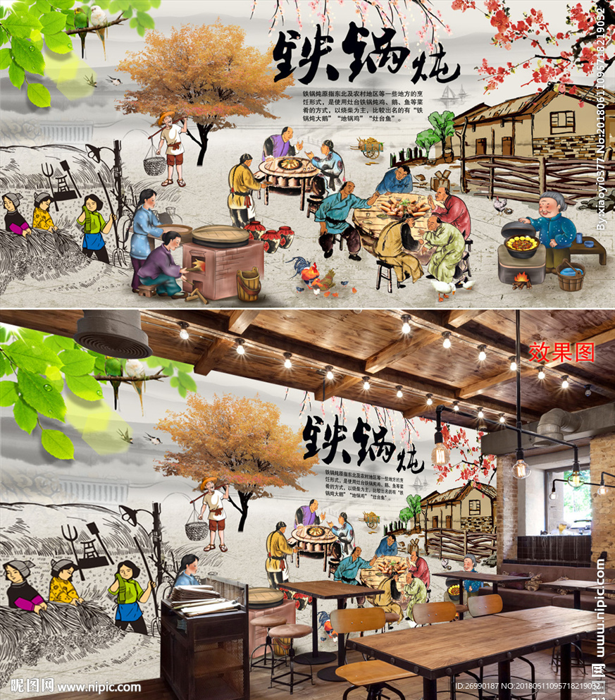 铁锅炖背景墙