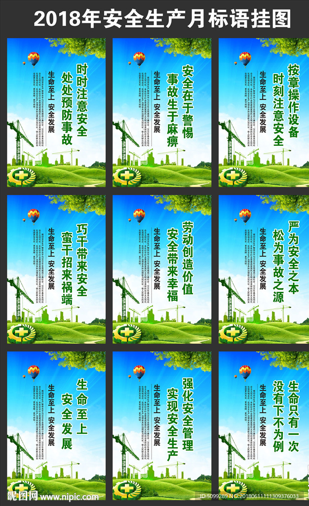 2018年安全生产月口号挂图
