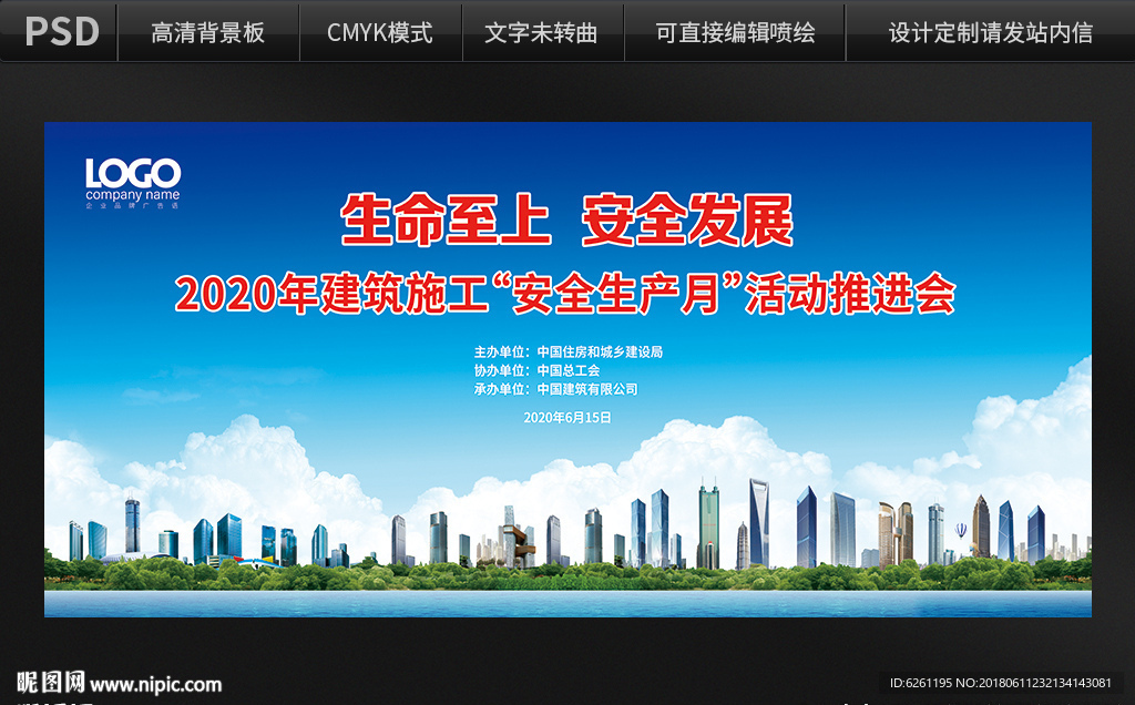 生命至上 安全发展背景设计