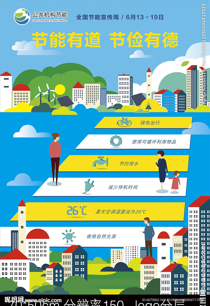 全国节能减排海报-绿色出行