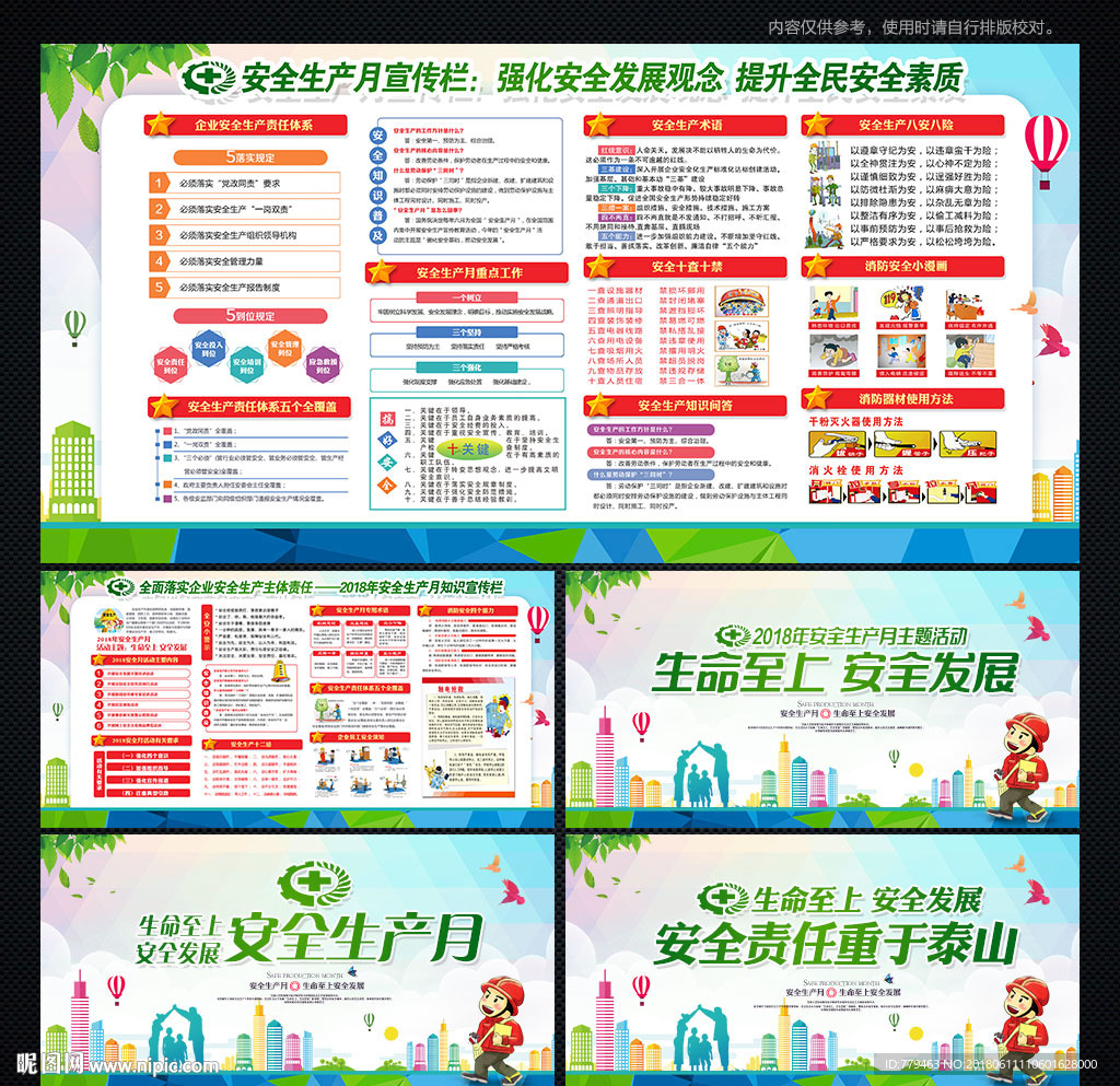 安全月