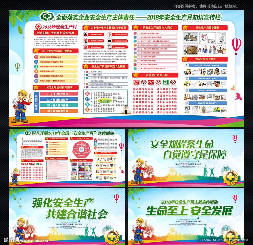 安全月主题