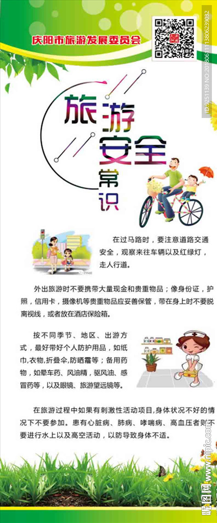 旅游安全展板