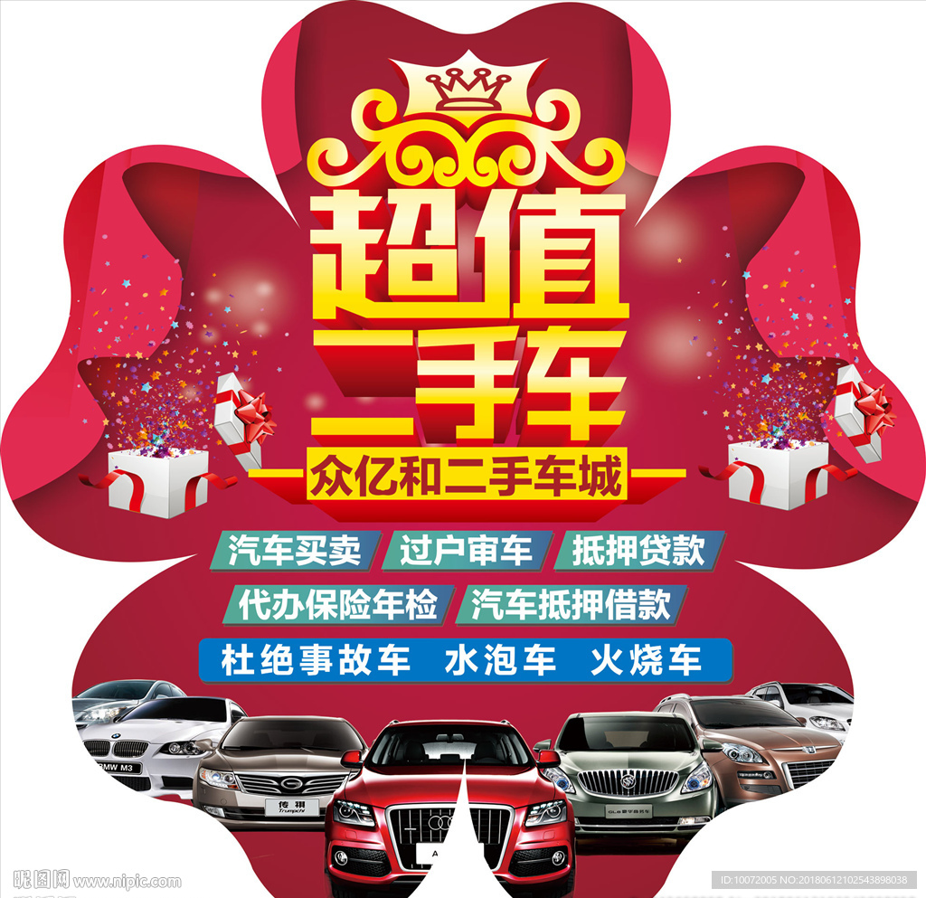 二手车 地贴 异形地贴