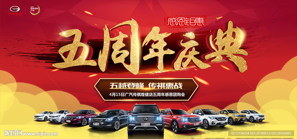 广汽传祺 5周年庆