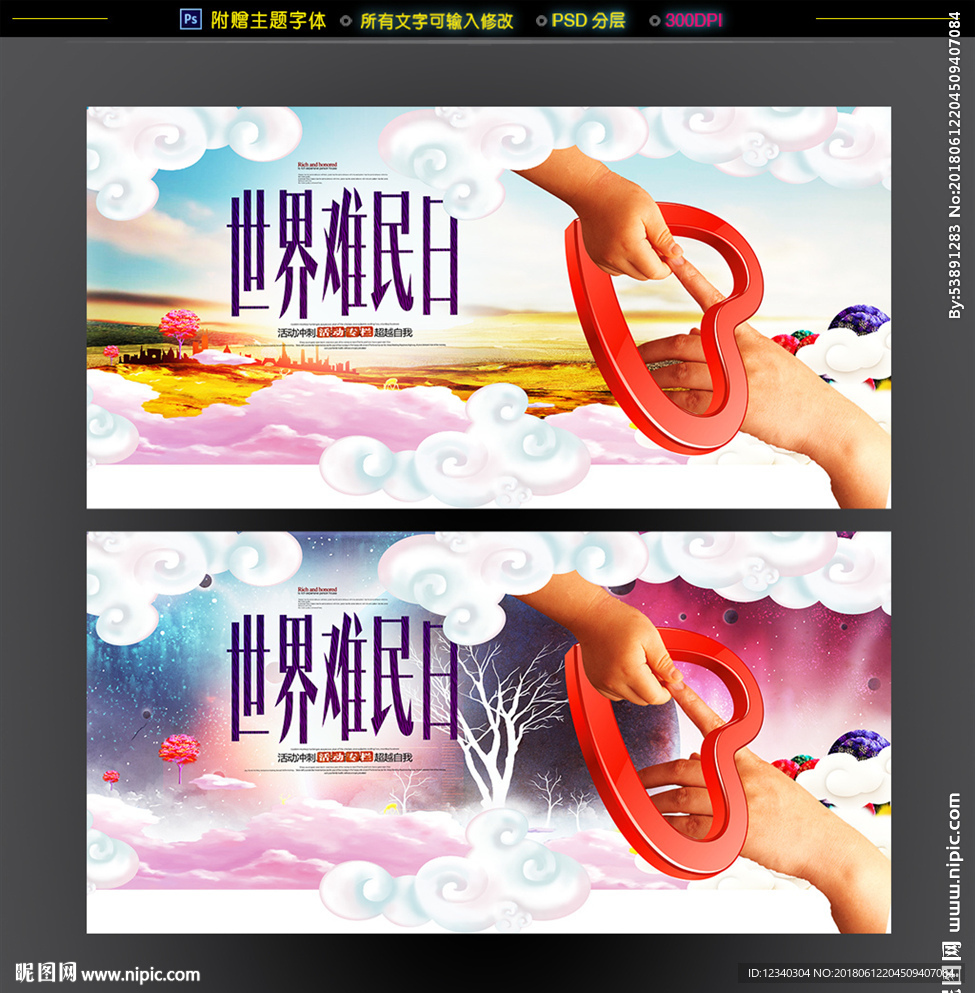世界难民日