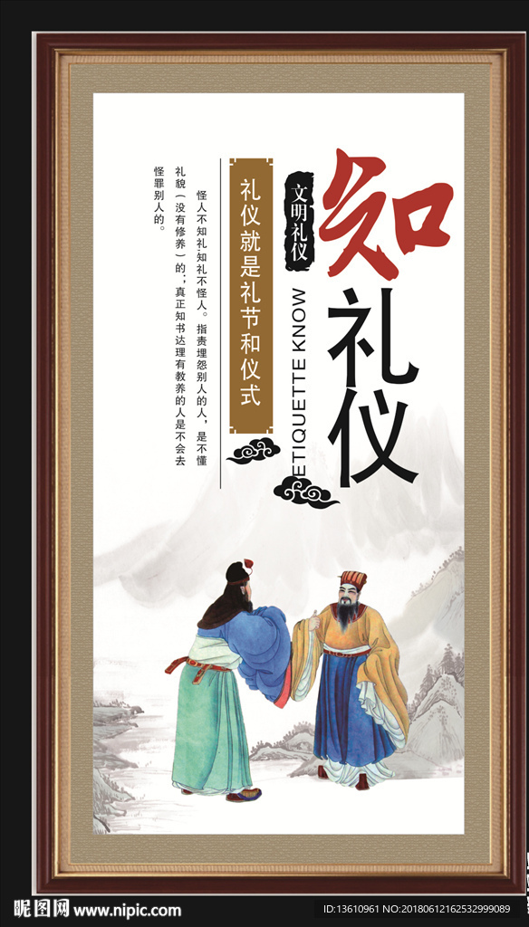传统美德 知礼仪