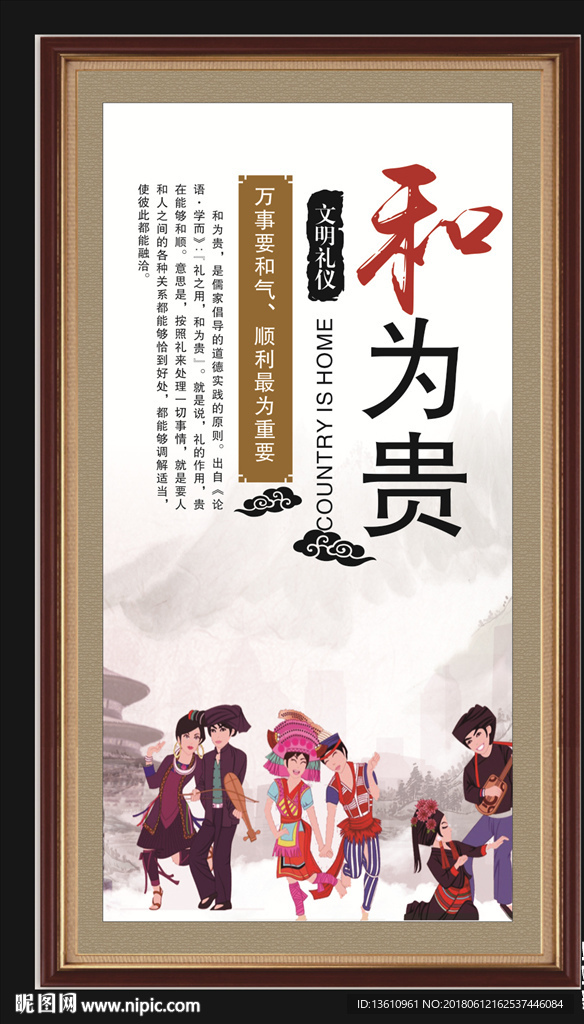 传统美德  和为贵