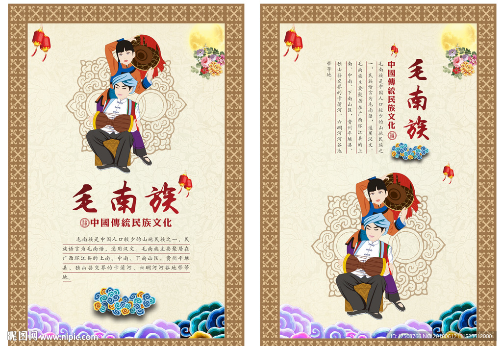 毛南族