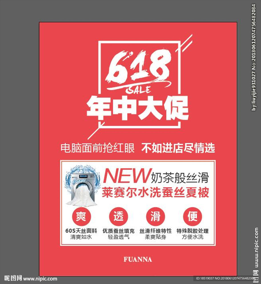 富安娜618年中大促矢量海报