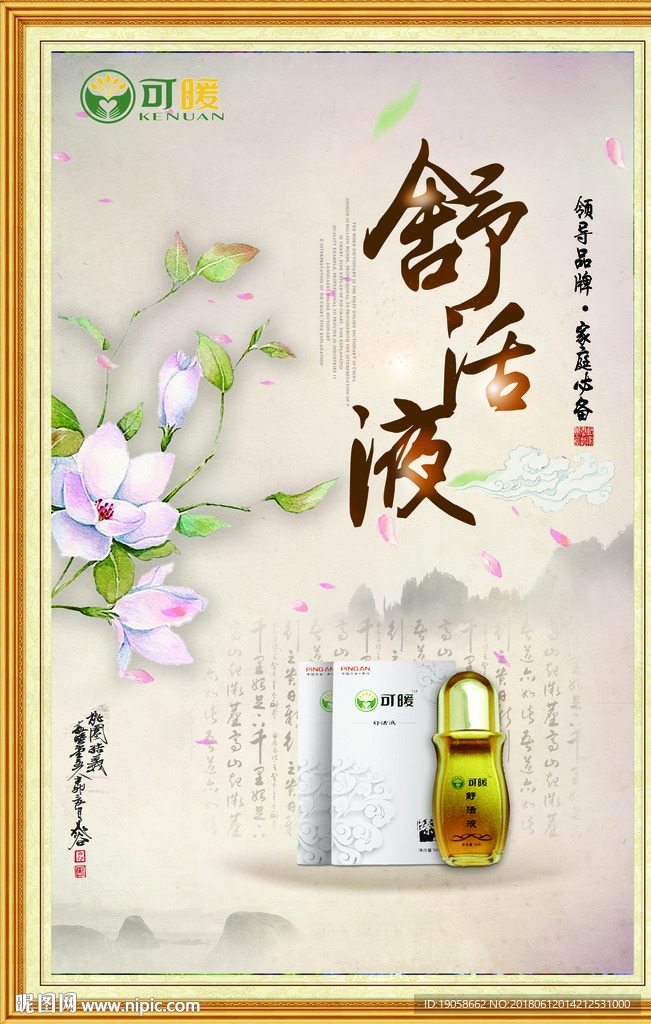 可暖舒活液灯箱海报广告展板