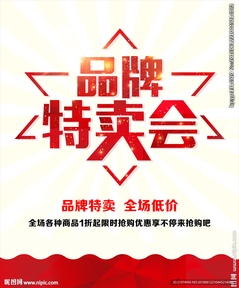 品牌特卖会