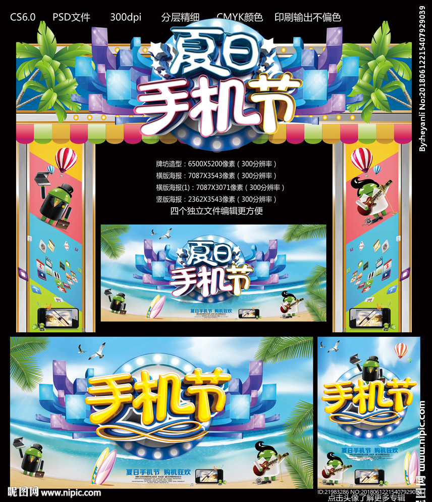 夏日手机节