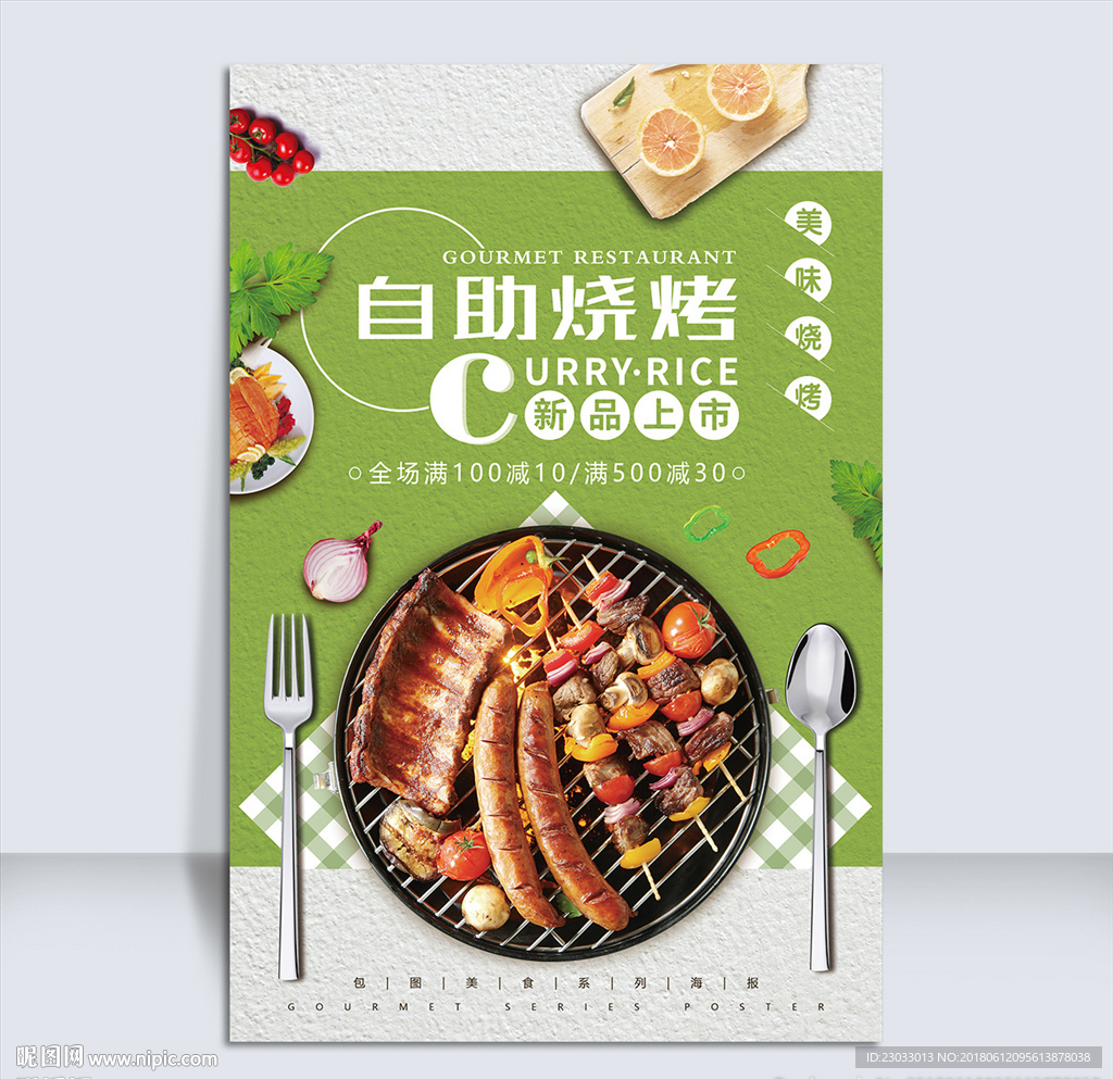 自助烧烤海报