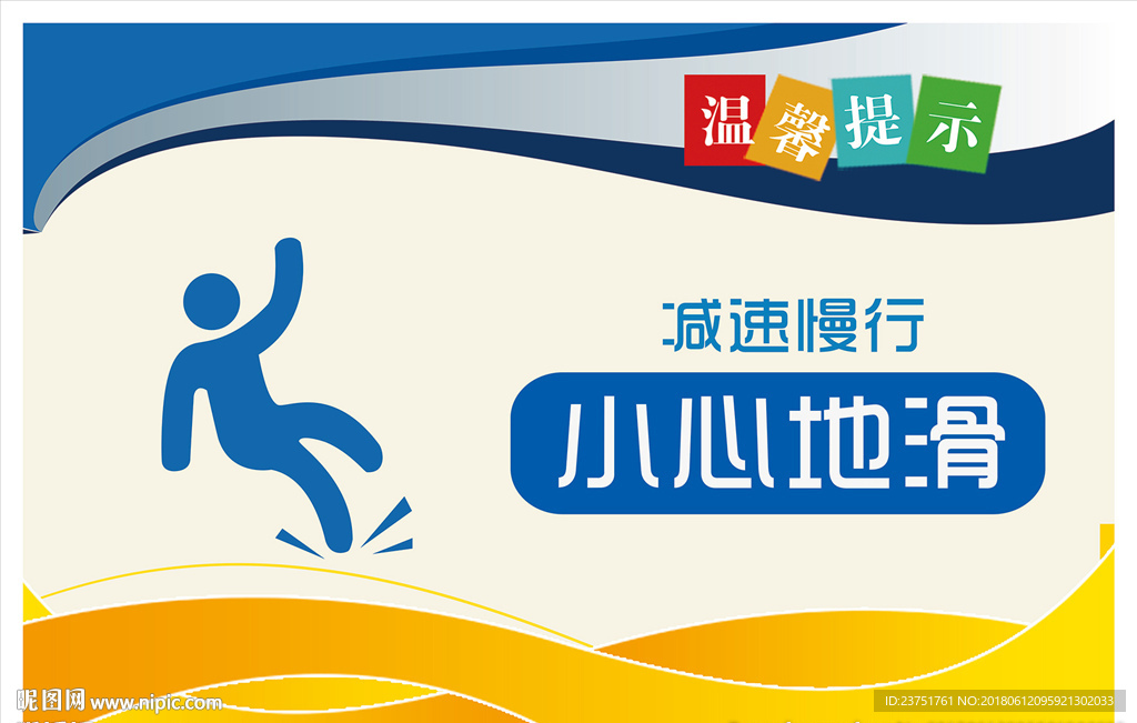 小心地滑平面图