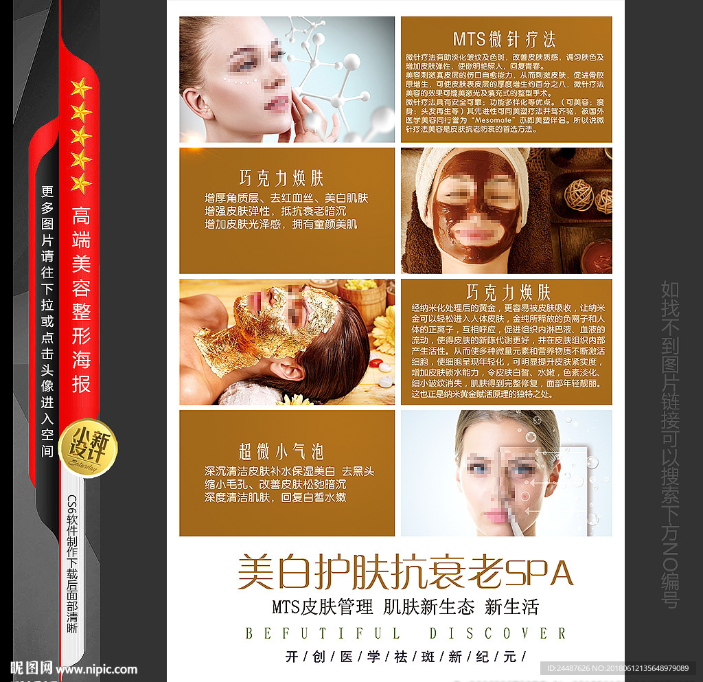 MTS皮肤管理海报