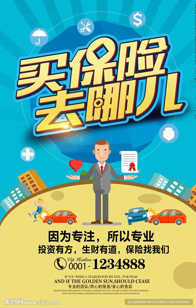 保险宣传海报
