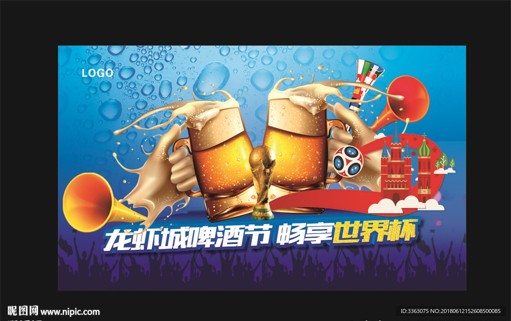 世界杯啤酒节 啤酒节世界杯