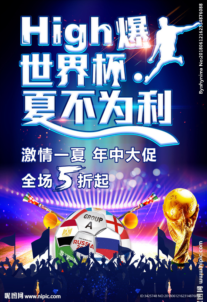 嗨爆世界杯 夏不为利
