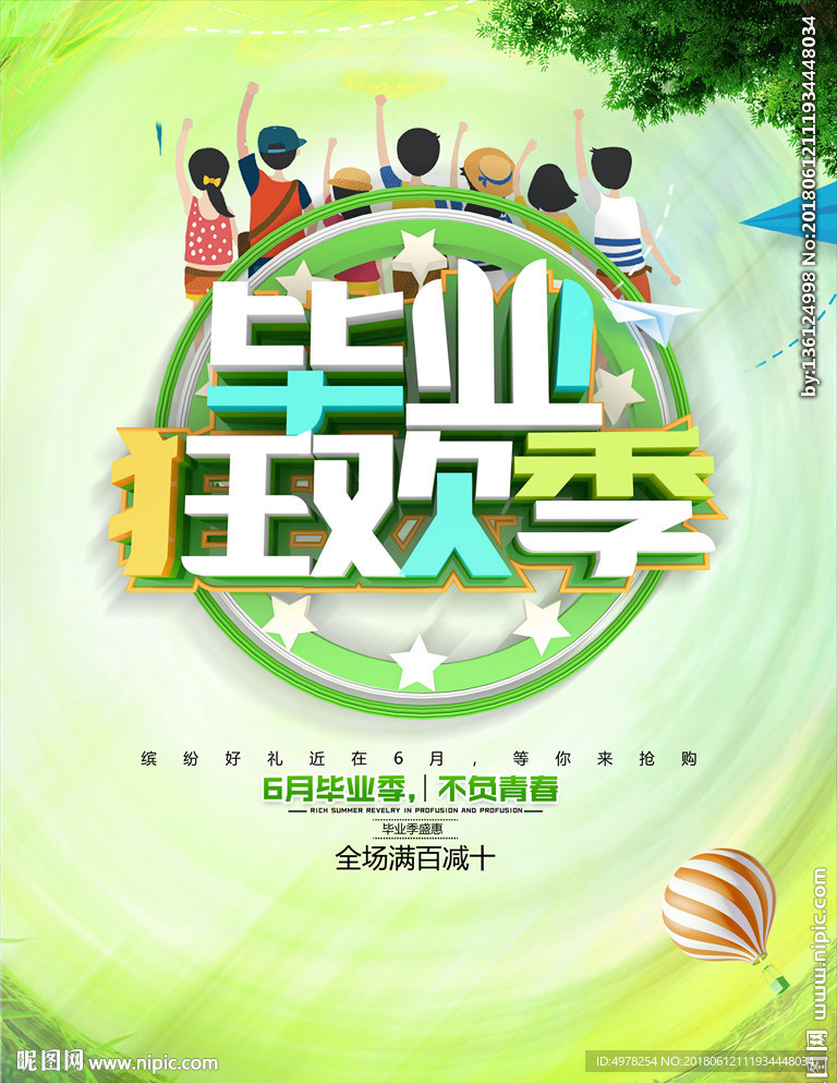毕业狂欢季
