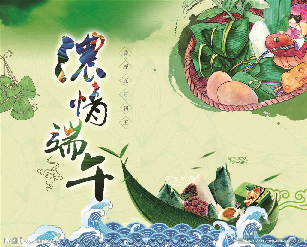 浓情端午