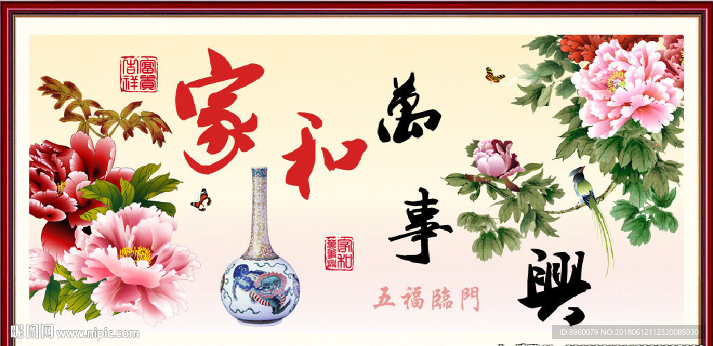 家和万事兴