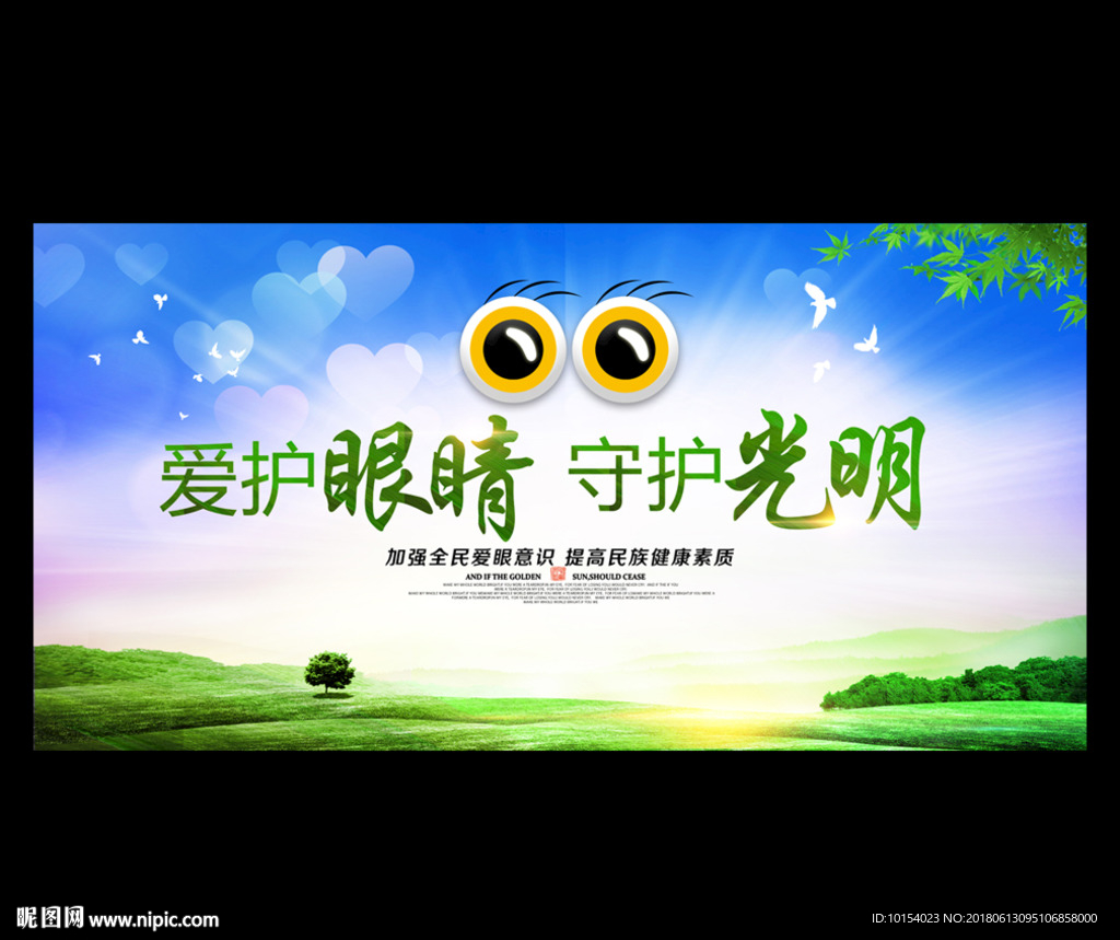 爱眼日