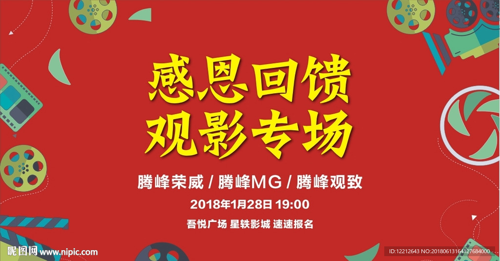 观影活动 感恩回馈 喷绘 红色