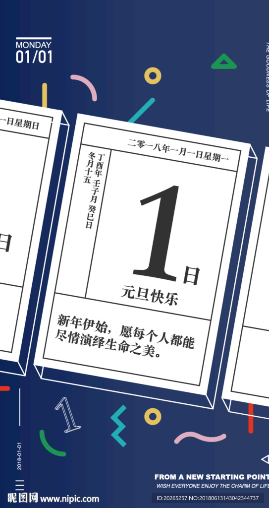 单向历 元旦 节日 日历 春节