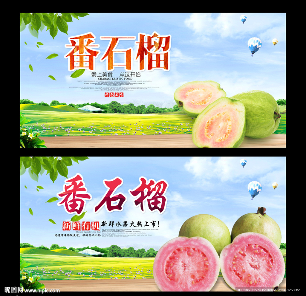番石榴