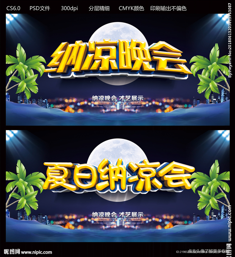 纳凉晚会