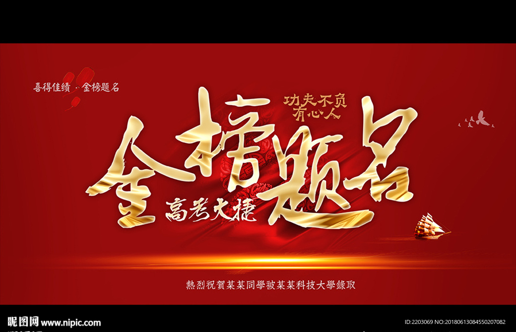金榜题名