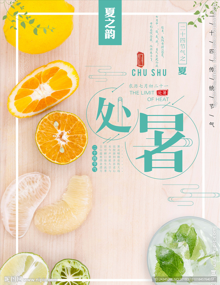 处暑节气清新海报设计