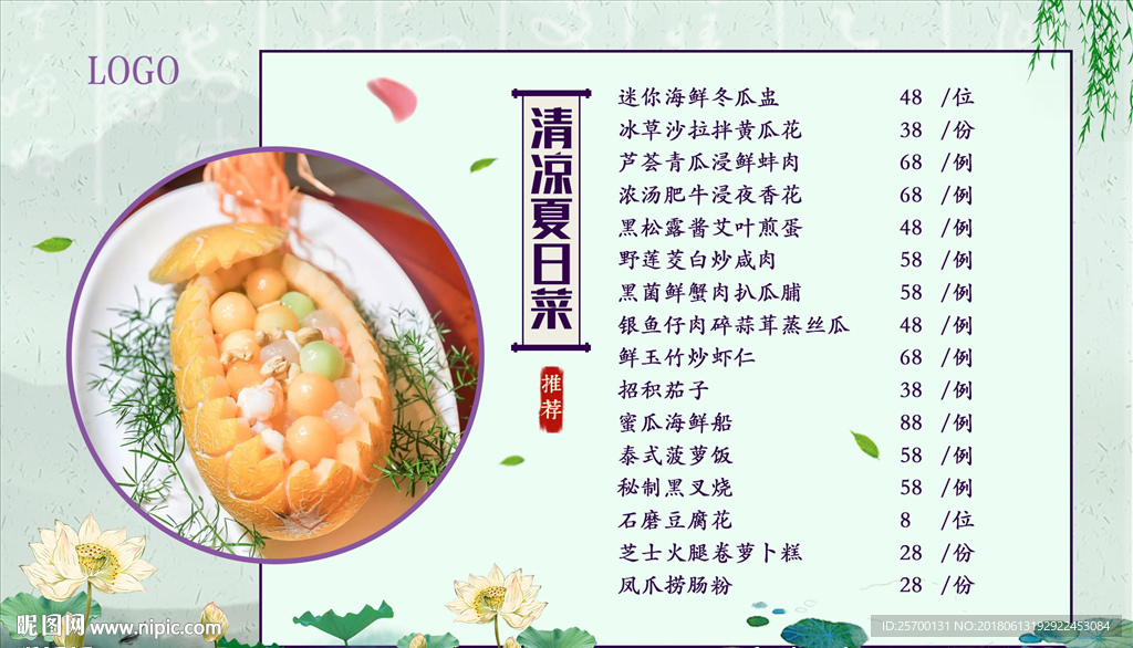清凉夏日菜单