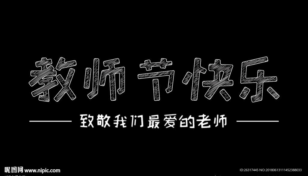 教师节快乐