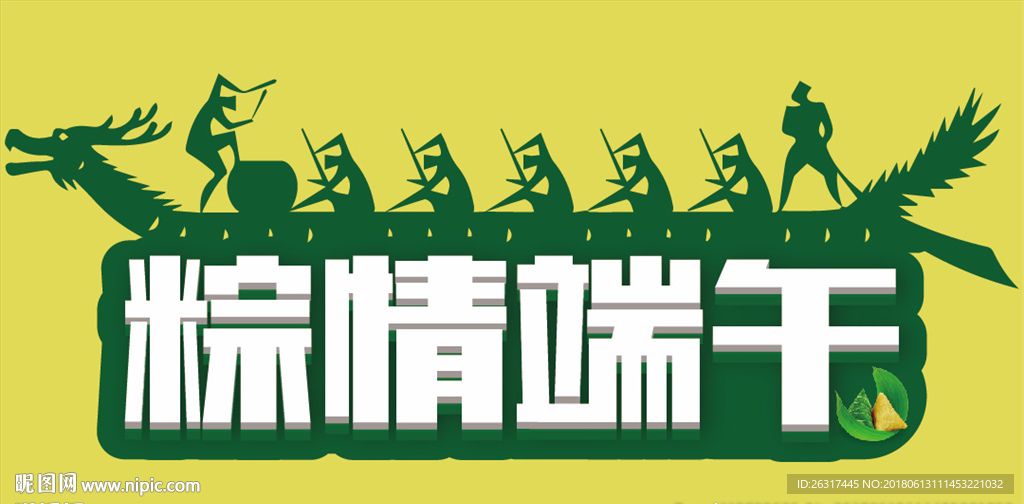 粽情端午