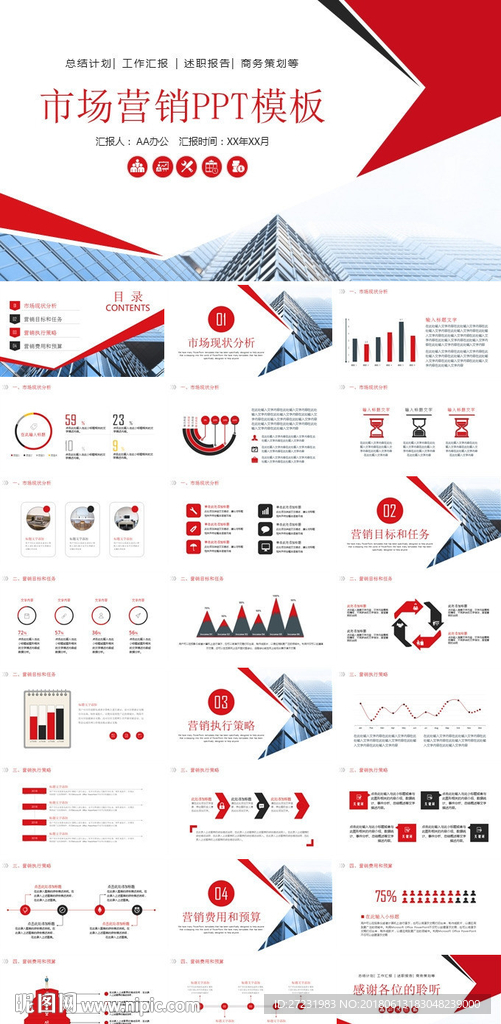 红色简约市场分析营销PPT模板