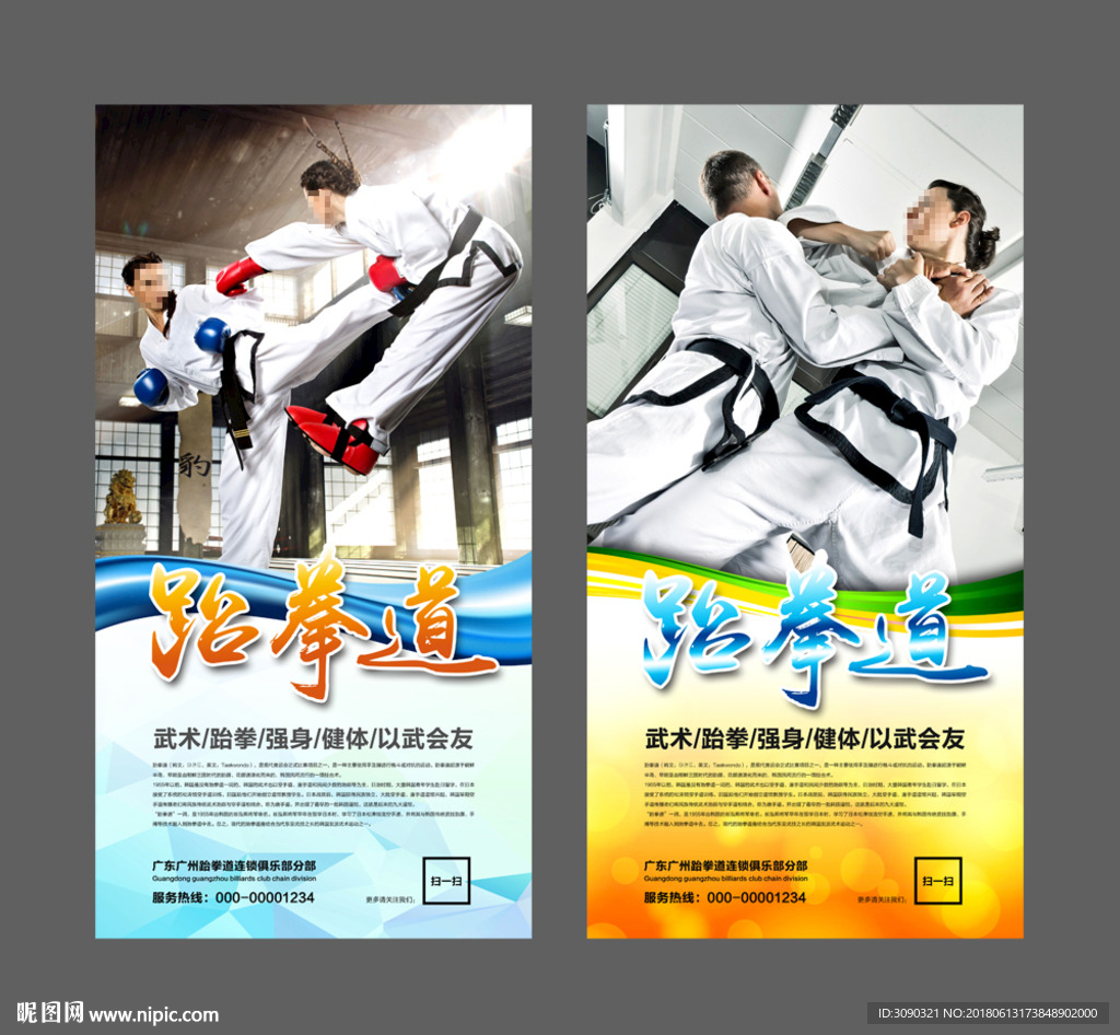 跆拳道展板